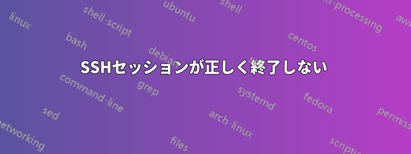 SSHセッションが正しく終了しない