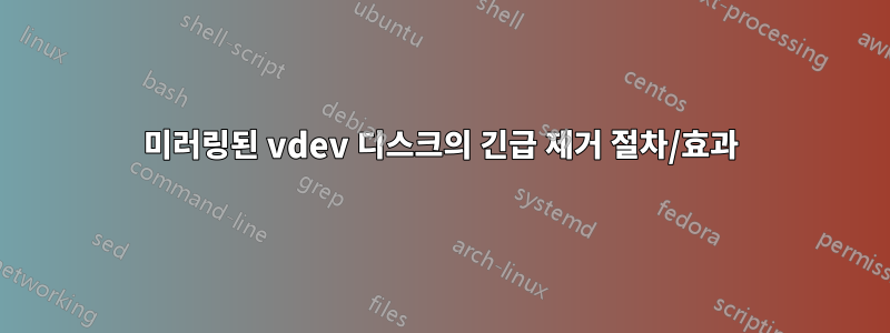 미러링된 vdev 디스크의 긴급 제거 절차/효과