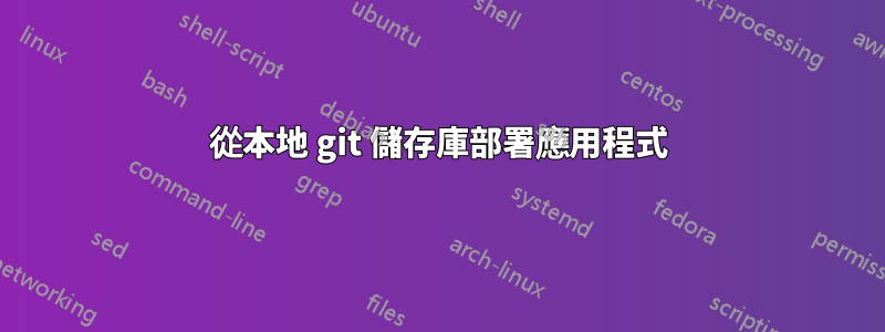 從本地 git 儲存庫部署應用程式