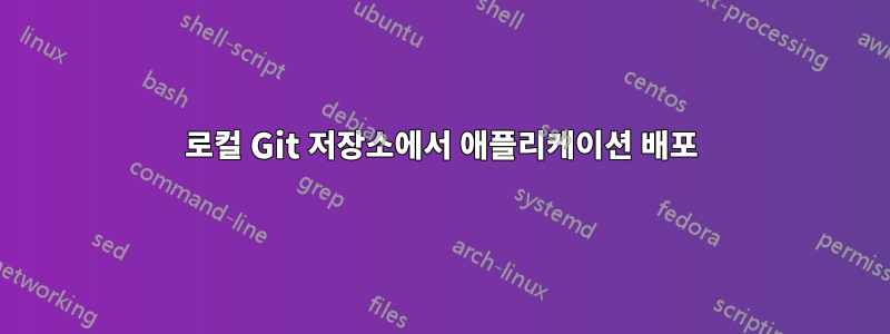 로컬 Git 저장소에서 애플리케이션 배포