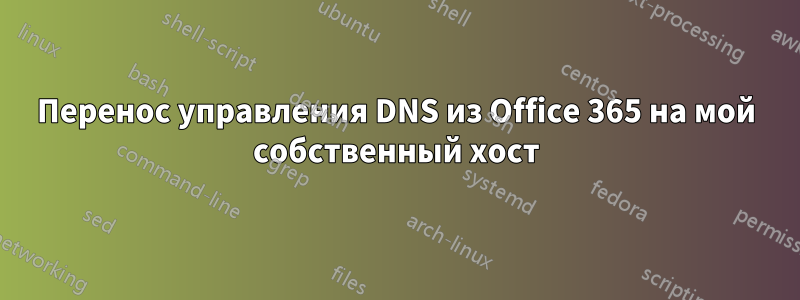 Перенос управления DNS из Office 365 на мой собственный хост