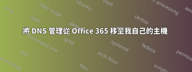 將 DNS 管理從 Office 365 移至我自己的主機