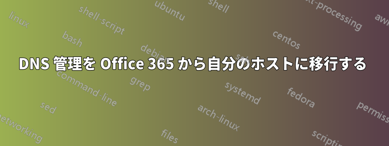 DNS 管理を Office 365 から自分のホストに移行する