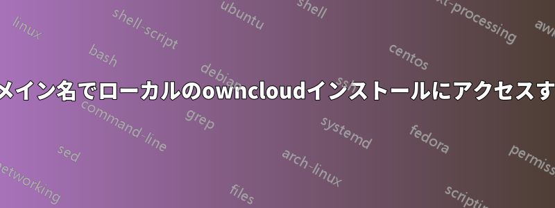 ドメイン名でローカルのowncloudインストールにアクセスする