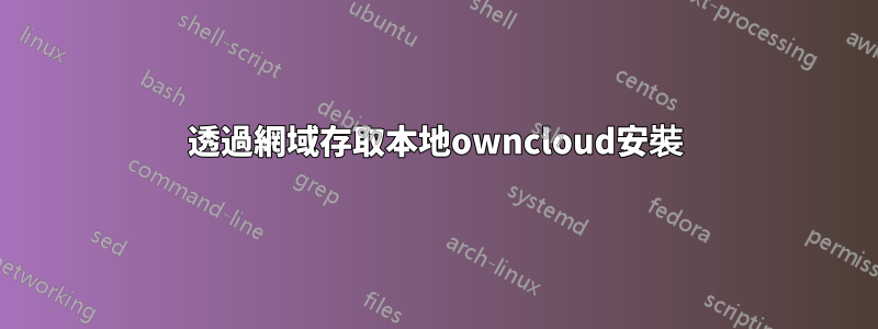 透過網域存取本地owncloud安裝