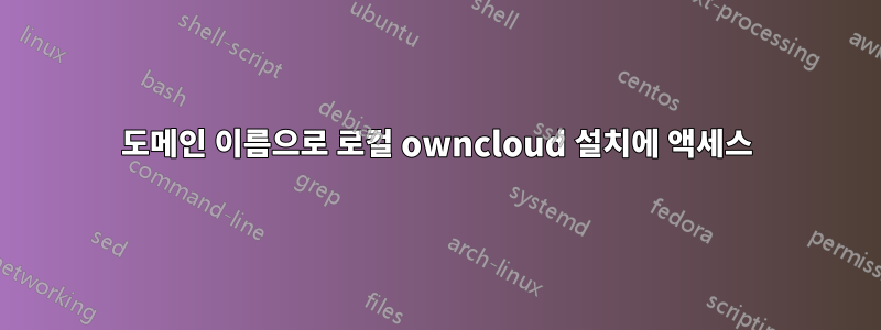 도메인 이름으로 로컬 owncloud 설치에 액세스