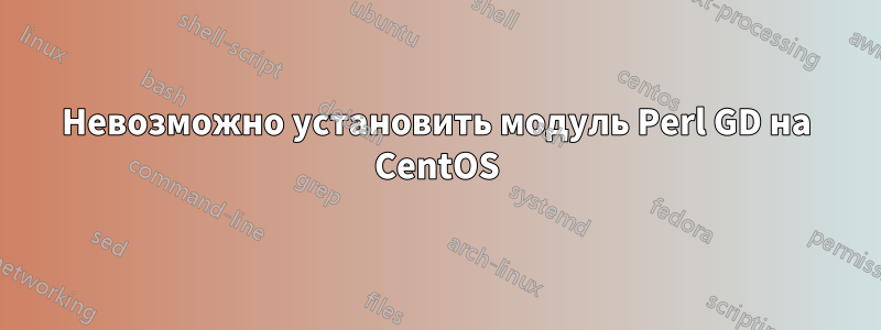 Невозможно установить модуль Perl GD на CentOS