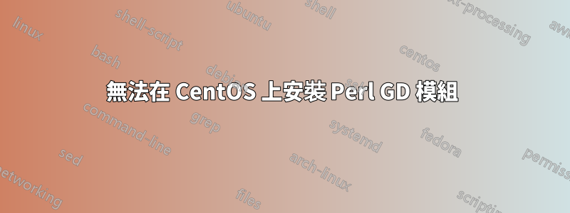 無法在 CentOS 上安裝 Perl GD 模組