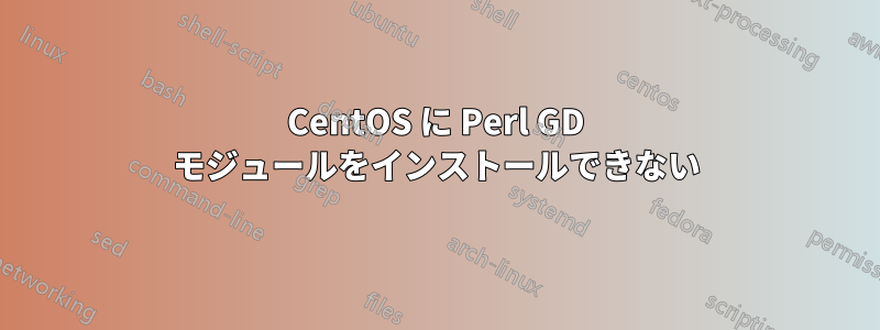 CentOS に Perl GD モジュールをインストールできない