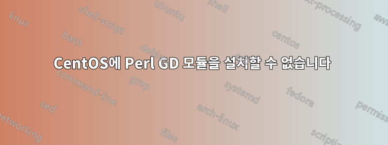 CentOS에 Perl GD 모듈을 설치할 수 없습니다