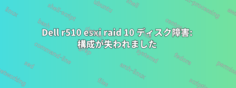 Dell r510 esxi raid 10 ディスク障害: 構成が失われました