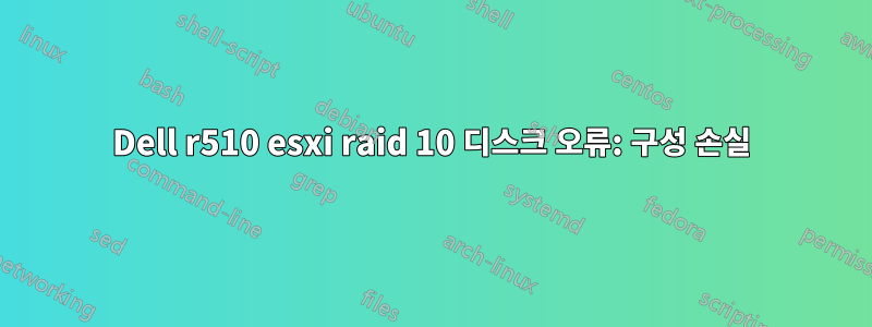 Dell r510 esxi raid 10 디스크 오류: 구성 손실