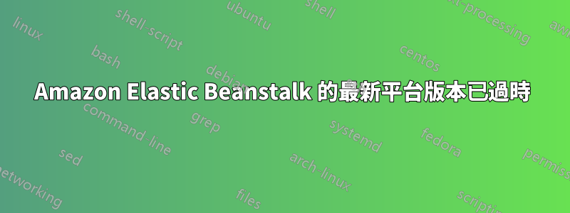 Amazon Elastic Beanstalk 的最新平台版本已過時