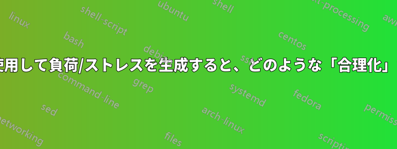 単一のマシンを使用して負荷/ストレスを生成すると、どのような「合理化」が発生しますか?