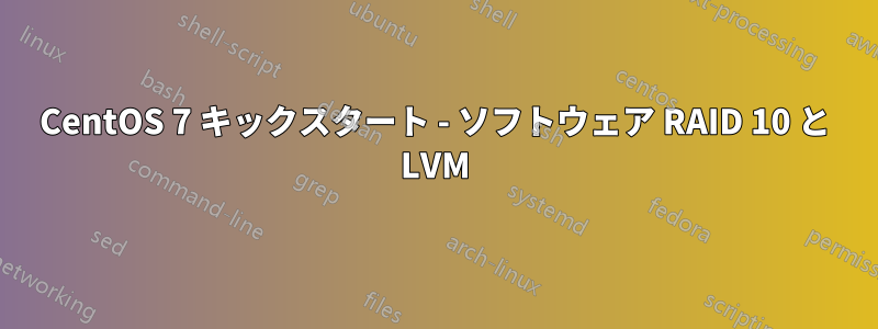 CentOS 7 キックスタート - ソフトウェア RAID 10 と LVM