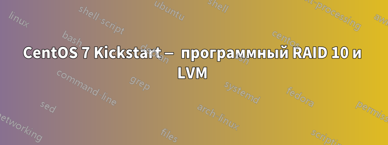 CentOS 7 Kickstart — программный RAID 10 и LVM