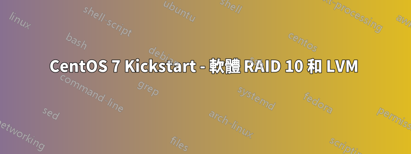 CentOS 7 Kickstart - 軟體 RAID 10 和 LVM