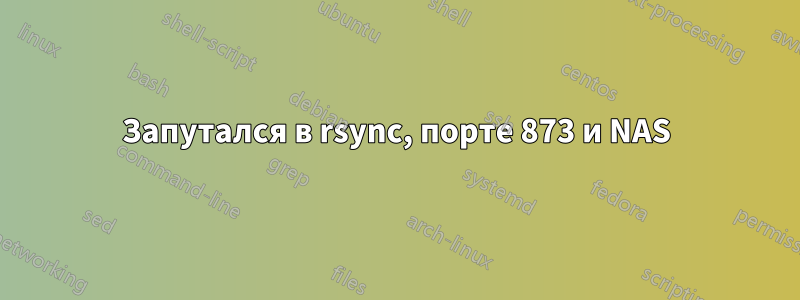 Запутался в rsync, порте 873 и NAS