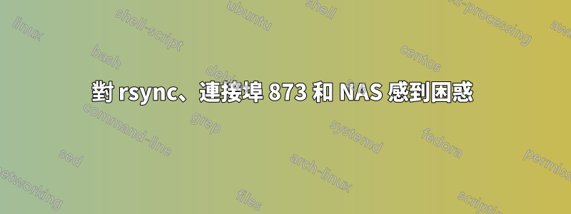 對 rsync、連接埠 873 和 NAS 感到困惑