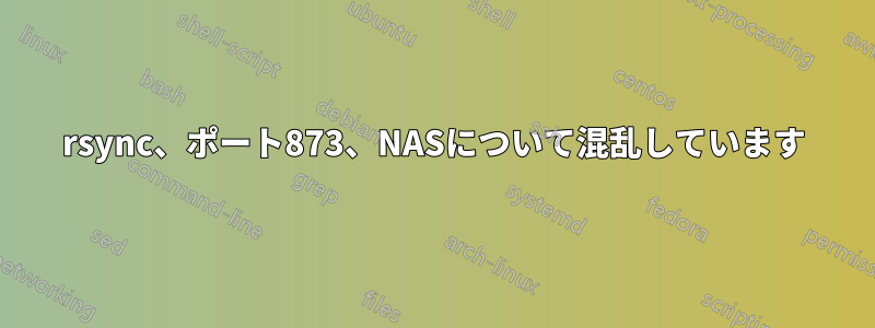 rsync、ポート873、NASについて混乱しています