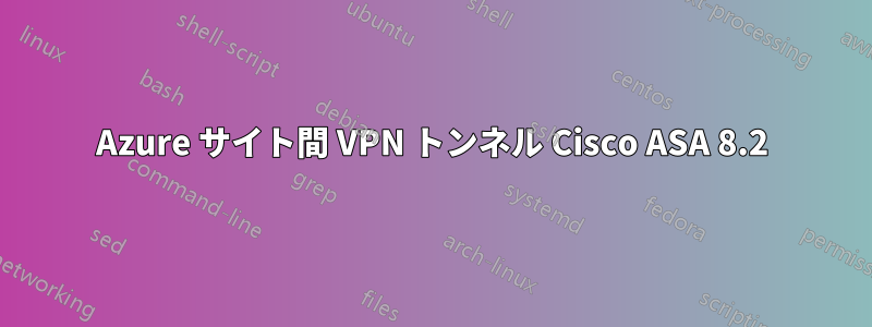 Azure サイト間 VPN トンネル Cisco ASA 8.2