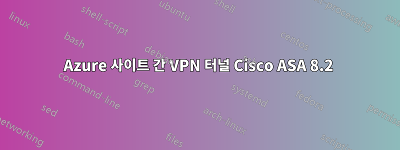 Azure 사이트 간 VPN 터널 Cisco ASA 8.2