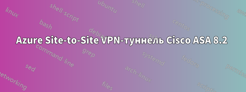 Azure Site-to-Site VPN-туннель Cisco ASA 8.2