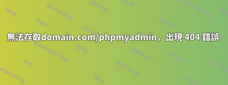 無法存取domain.com/phpmyadmin，出現 404 錯誤