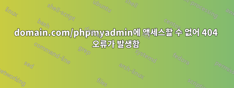 domain.com/phpmyadmin에 액세스할 수 없어 404 오류가 발생함