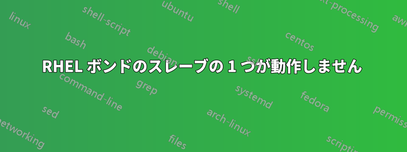 RHEL ボンドのスレーブの 1 つが動作しません