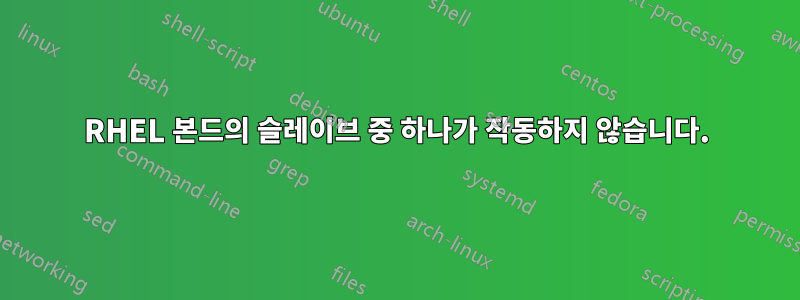 RHEL 본드의 슬레이브 중 하나가 작동하지 않습니다.