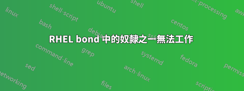 RHEL bond 中的奴隸之一無法工作