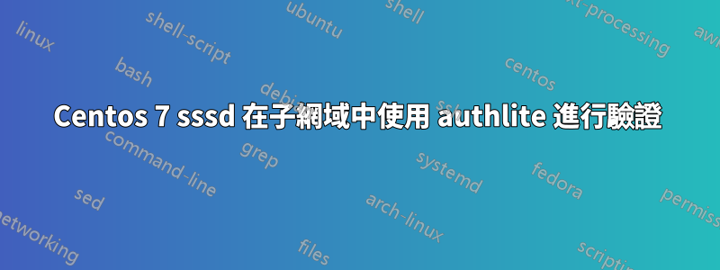 Centos 7 sssd 在子網域中使用 authlite 進行驗證