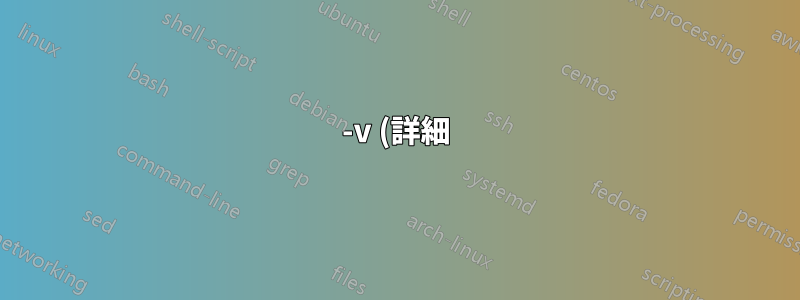 -v (詳細) フラグを使用する場合、cURL は SSL 証明書に関して異なる動作をしますか?