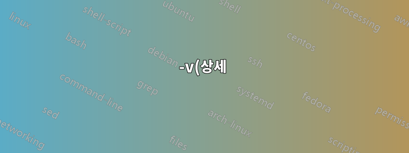 -v(상세) 플래그를 사용할 때 cURL이 SSL 인증서와 다르게 동작합니까?