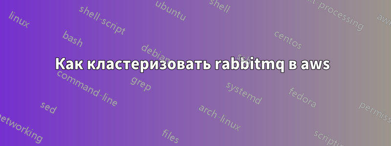 Как кластеризовать rabbitmq в aws 