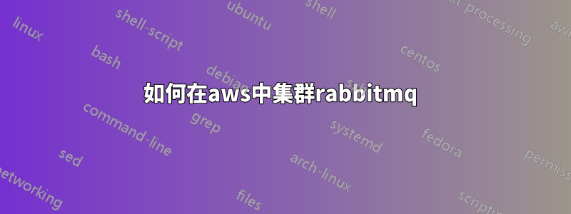 如何在aws中集群rabbitmq 