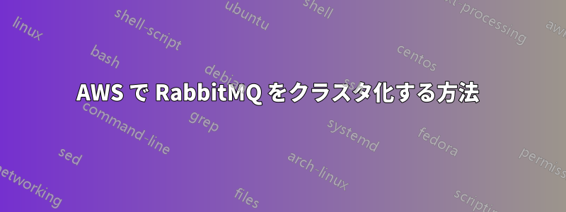 AWS で RabbitMQ をクラスタ化する方法 