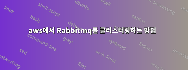 aws에서 Rabbitmq를 클러스터링하는 방법 