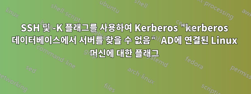 SSH 및 -K 플래그를 사용하여 Kerberos "kerberos 데이터베이스에서 서버를 찾을 수 없음" AD에 연결된 Linux 머신에 대한 플래그