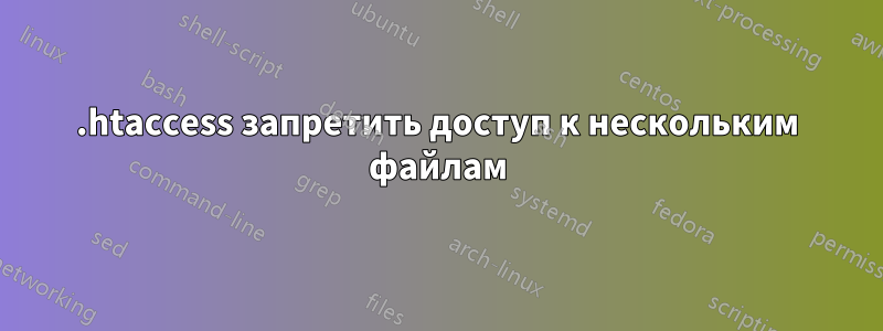 .htaccess запретить доступ к нескольким файлам