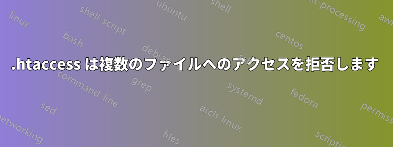 .htaccess は複数のファイルへのアクセスを拒否します