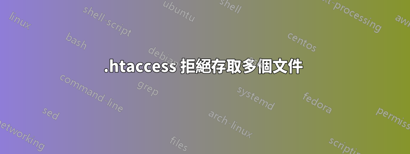 .htaccess 拒絕存取多個文件