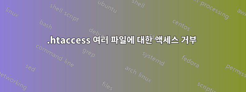 .htaccess 여러 파일에 대한 액세스 거부