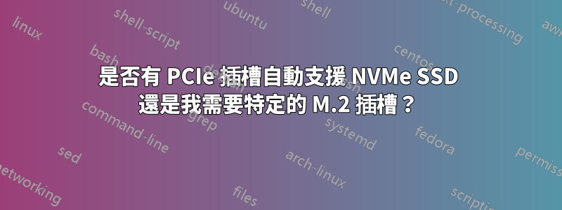 是否有 PCIe 插槽自動支援 NVMe SSD 還是我需要特定的 M.2 插槽？