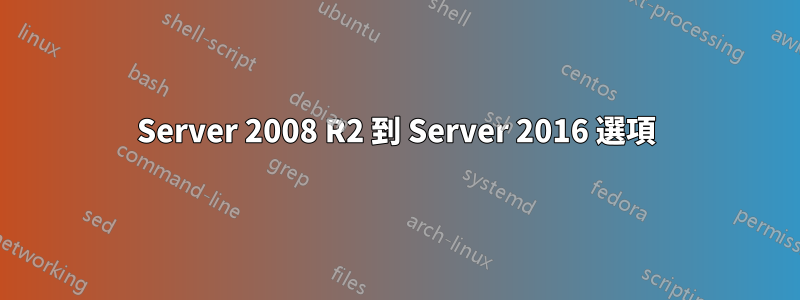 Server 2008 R2 到 Server 2016 選項