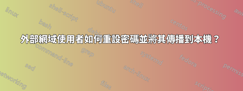 外部網域使用者如何重設密碼並將其傳播到本機？