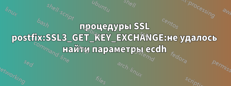 процедуры SSL postfix:SSL3_GET_KEY_EXCHANGE:не удалось найти параметры ecdh