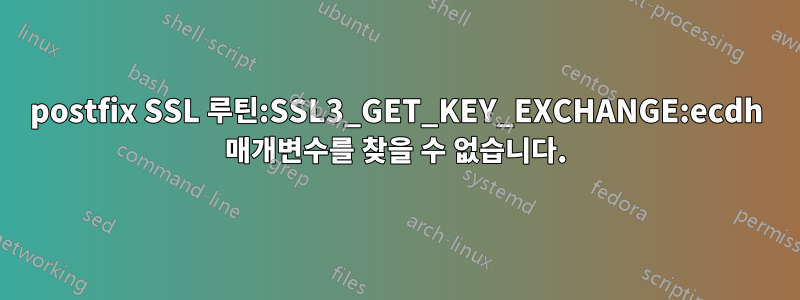 postfix SSL 루틴:SSL3_GET_KEY_EXCHANGE:ecdh 매개변수를 찾을 수 없습니다.