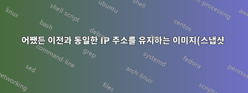 어쨌든 이전과 동일한 IP 주소를 유지하는 이미지(스냅샷)를 복원하시겠습니까?